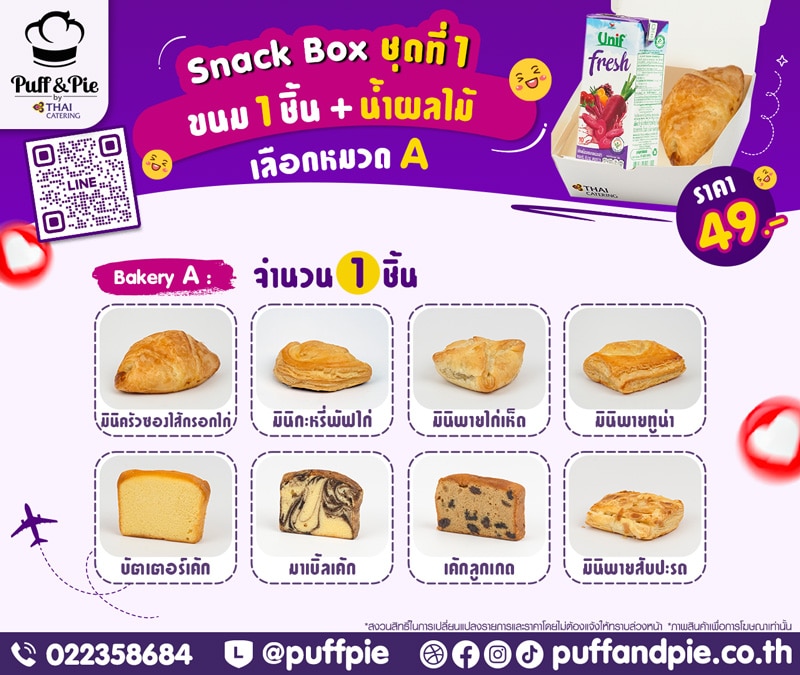 ชุดอาหารว่าง Snack Box การบินไทย ชุดที่ 1 - เบเกอรี่พัฟแอนด์พาย จากครัวการบินไทย