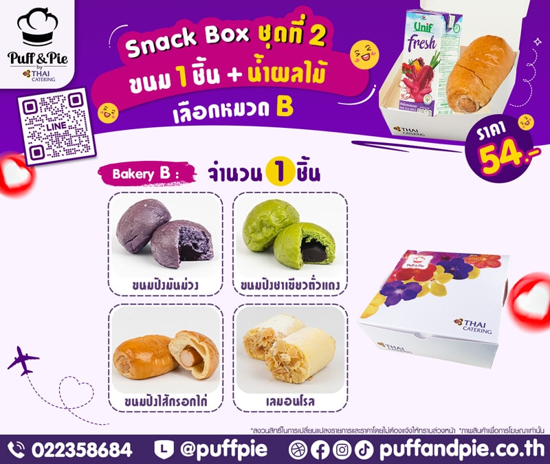 ชุดอาหารว่าง Snack Box การบินไทย ชุดที่ 2 - เบเกอรี่พัฟแอนด์พาย จากครัวการบินไทย