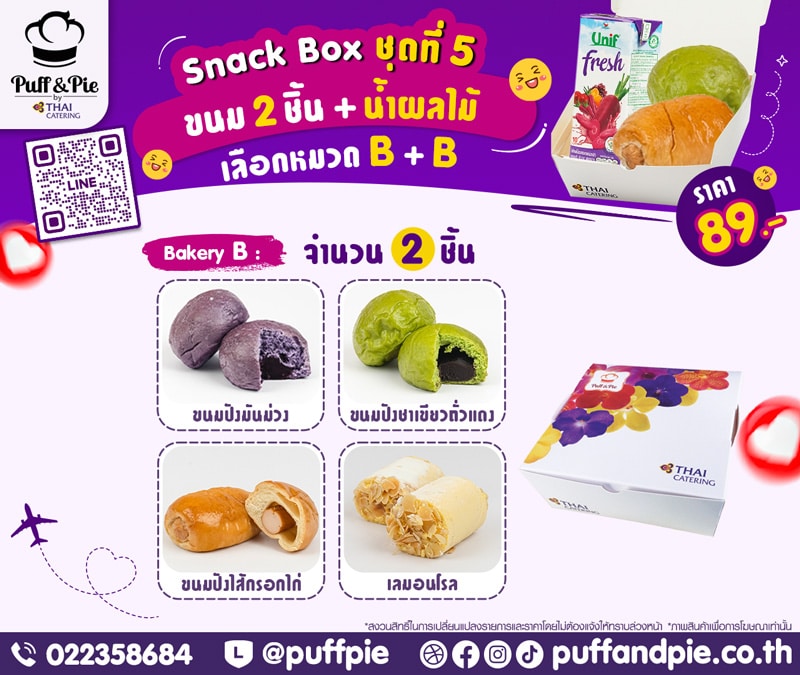 ชุดอาหารว่าง Snack Box การบินไทย ชุดที่ 5 - เบเกอรี่พัฟแอนด์พาย จากครัวการบินไทย