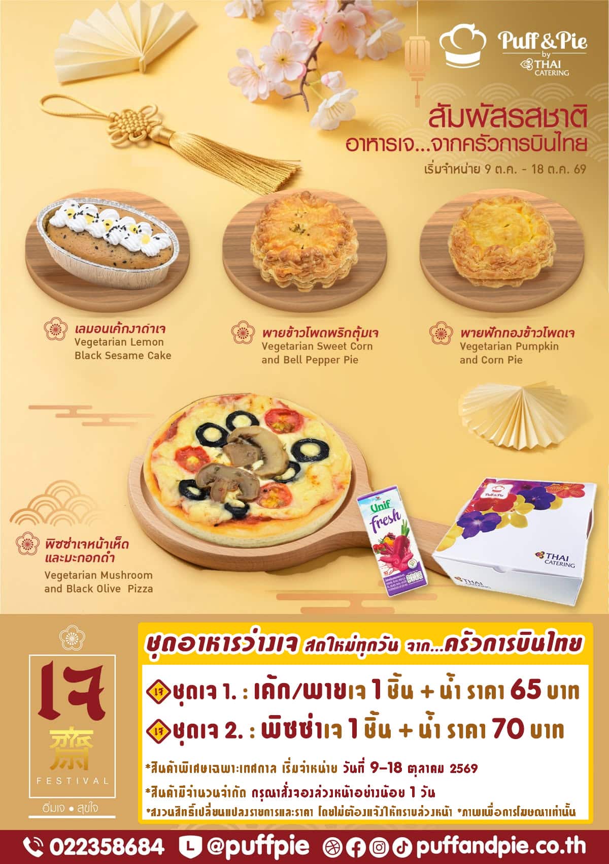 ชุดอาหารว่างเจ เบเกอรี่เจ พัฟแอนด์พาย จากครัวการบินไทย เทศกาลกินเจ อิ่มบุญ อิ่มอร่อยกับชุดอาหารว่างเจ เบเกอรี่เจ พัฟแอนด์พาย จากครัวการบินไทย